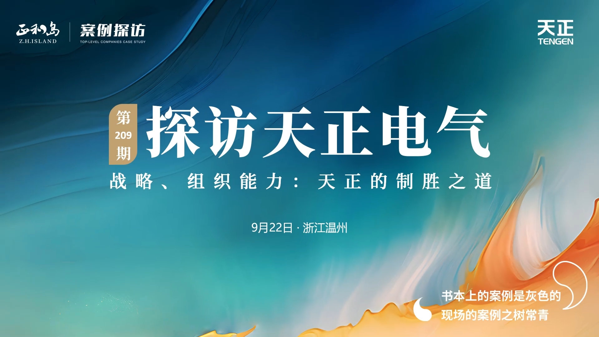 正和岛走进领航国际pg，探访制胜之道